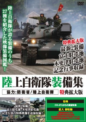 陸上自衛隊装備集 特典拡大版（DVD）