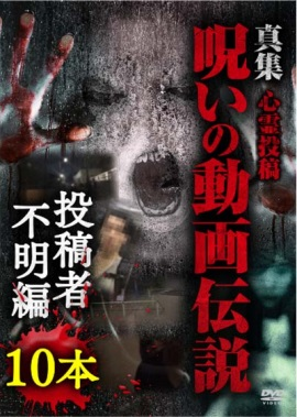 心霊投稿　真集　呪いの動画伝説　投稿者不明編10本（ＤＶＤ）