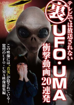 テレビでは放送されない　裏　UFO・UMA衝撃動画　20連発（ＤＶＤ）