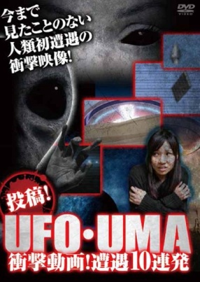 投稿！UFO・UMA　衝撃動画！　遭遇10連発！！（ＤＶＤ）