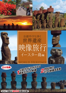 映像旅行　公認ガイドと歩く世界遺産・イースター島編（ＤＶＤ）