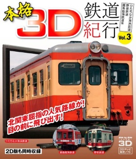 本格３Ｄ鉄道紀行vol.3～ひたちなか海浜鉄道・野岩鉄道・鹿島臨海鉄道編～（ＢＤ）