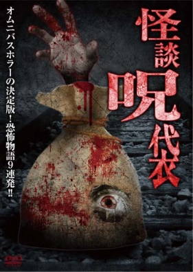 怪談呪袋（DVD）