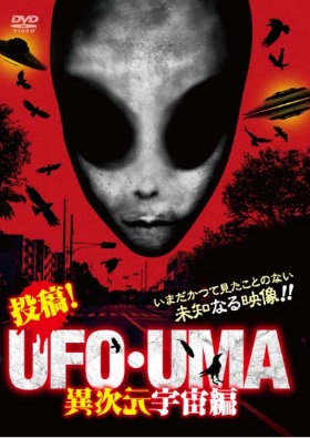 投稿！UFO・UMA　異次元宇宙編（ＤＶＤ）