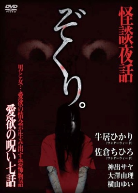 ぞくり。怪談夜話　愛欲の呪い七話（DVD）