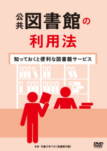 新年度におススメ！DVD「公共図書館の利用法 ～知っておくと便利な図書館サービス～」発売中