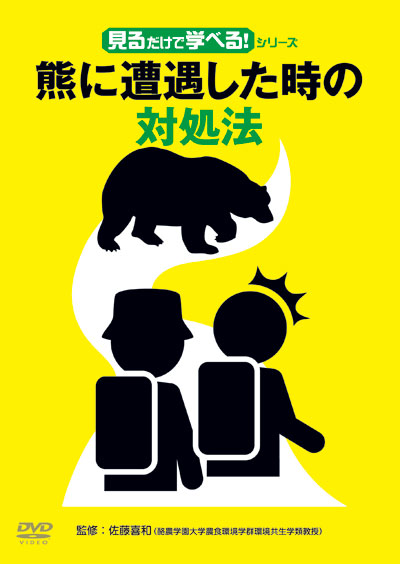 DVD「見るだけで学べる！シリーズ　熊に遭遇した時の対処法」4/3リリース！