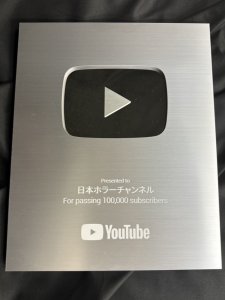 YouTubeチャンネル登録者10万人達成記念「銀の盾」を頂きました