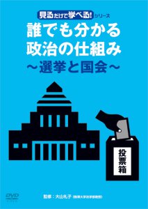 DVD「見るだけで学べる！シリーズ　誰でも分かる政治の仕組み～選挙と国会～」のお知らせ