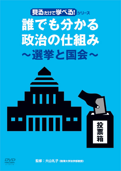 DVD「見るだけで学べる！シリーズ 誰でも分かる政治の仕組み〜選挙と国会〜」5/3リリース！