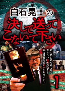 DVD「白石晃士の決して送ってこないでください」がAmazon売れ筋ランキング・日本のホラー映画で第1位を獲得！