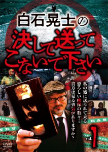 DVD「白石晃士の決して送ってこないでください」がAmazon売れ筋ランキング・日本のホラー映画で第1位を獲得！