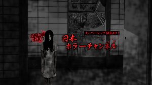 「日本ホラーチャンネル」YouTube登録者数11万人突破しました！