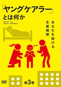 DVD「「ヤングケアラー」とは何か 第3巻 〜あなたを助ける支援機関〜」7/3リリース！