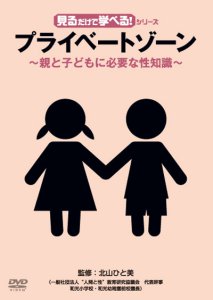 DVD「見るだけで学べる！シリーズ　プライベートゾーン～親と子どもに必要な性知識～」6/5リリース！