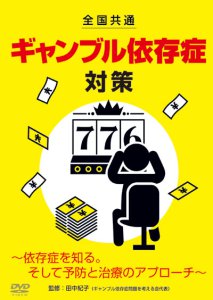 DVD「全国共通 ギャンブル依存症対策 ～依存症を知る。そして予防と治療のアプローチ～」8/2リリース！