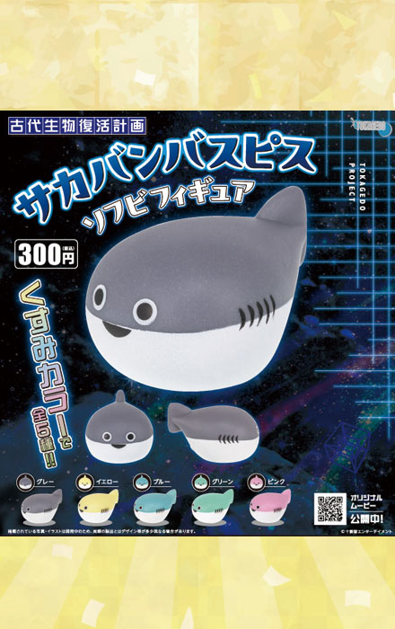 「サカバンバスピス」ソフビフィギュア