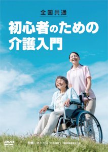 DVD「全国共通　初心者のための介護入門」12/4リリース！