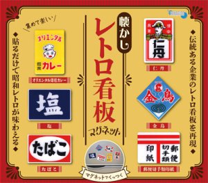 カプセルトイ「懐かしレトロ看板マグネット」間もなく店頭にて順次販売開始！