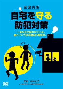 DVD「全国共通 自宅を守る防犯対策～あなたも狙われている。闇バイトで自宅強盗が増加中。～」3/5リリース！