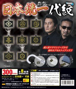 カプセルトイ「日本統一 代紋」間もなく店頭にて順次販売開始！