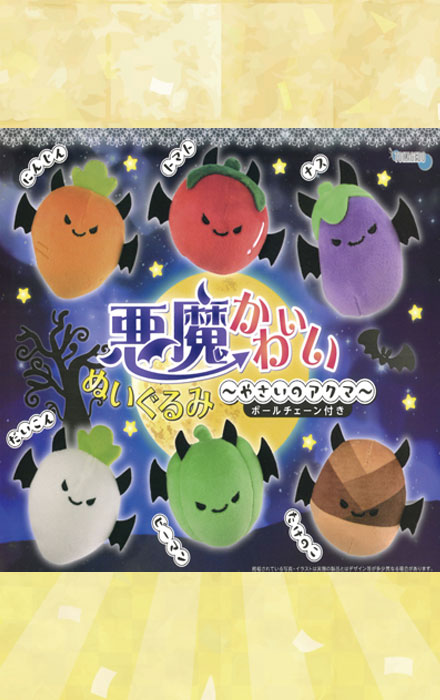 「悪魔かわいいぬいぐるみ　～やさいのアクマ～」