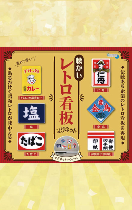 「懐かしレトロ看板マグネット」