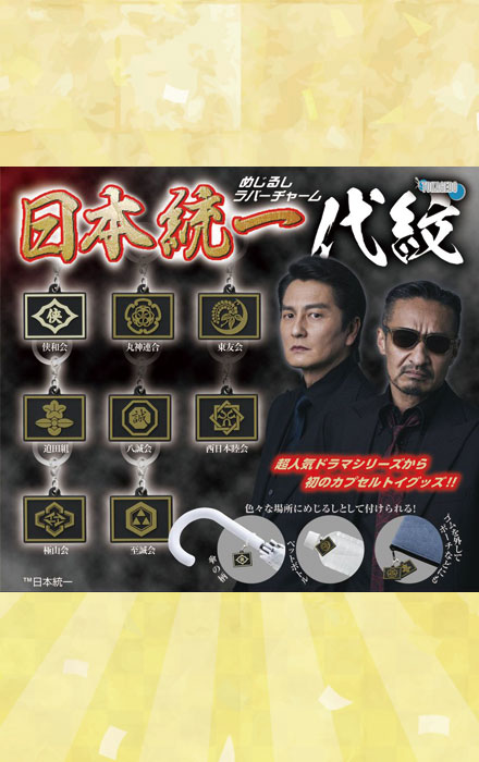 「日本統一 代紋」めじるしラバーチャーム