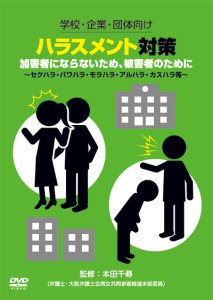 DVD「学校・企業・団体向け ハラスメント対策　加害者にならないため、被害者のために ～セクハラ・パワハラ・モラハラ・アルハラ・カスハラ等～」3/5リリース！