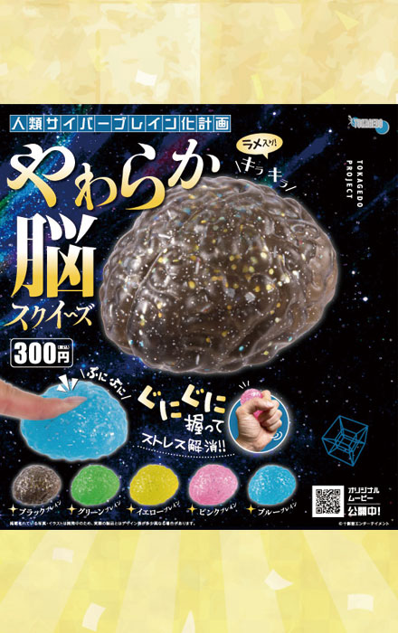 「やわらか脳」スクイーズ