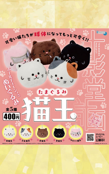 「猫玉」たまぐるみ