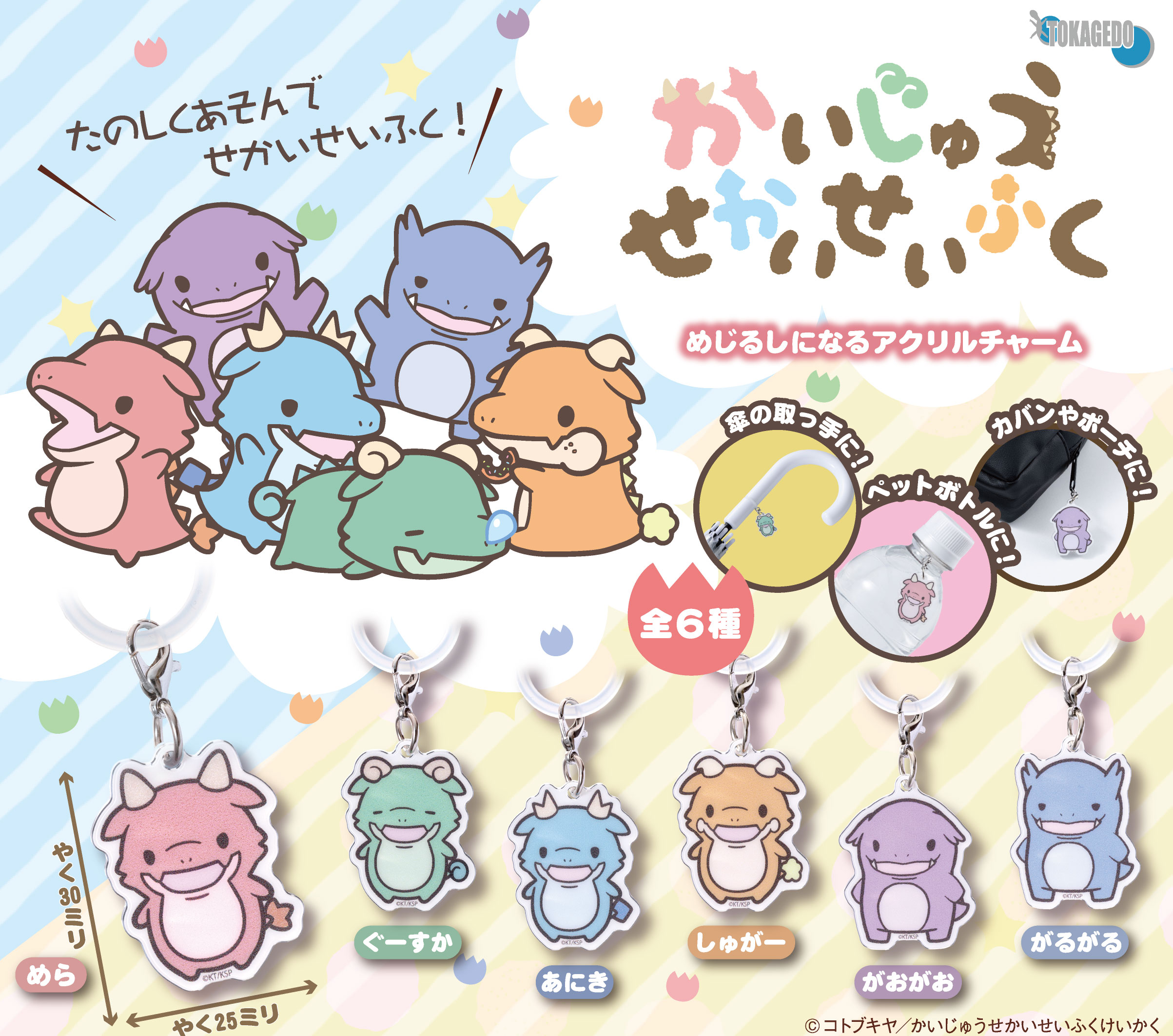 カプセルトイ「かいじゅうせかいせいふく　アクリルチャーム」2025年6月発売！