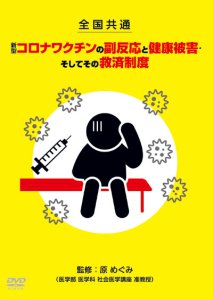 DVD「全国共通　新型コロナワクチンの副反応と健康被害・そしてその救済制度」5/2リリース！