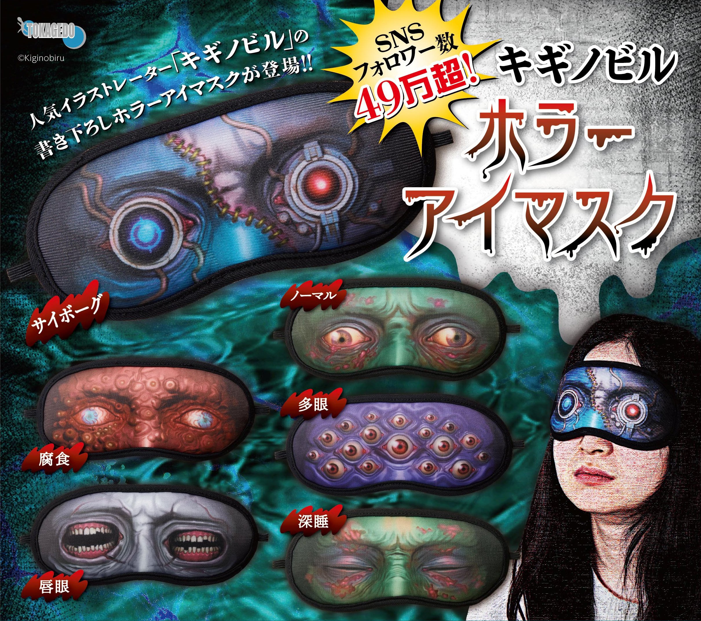 カプセルトイ「ホラーアイマスク」7月発売予定！