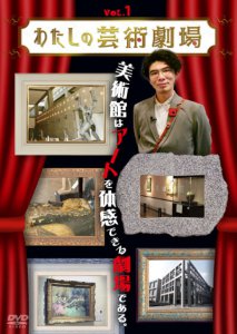 DVD「わたしの芸術劇場Vol.1、Vol.2」を図書館向けにリリースしました。