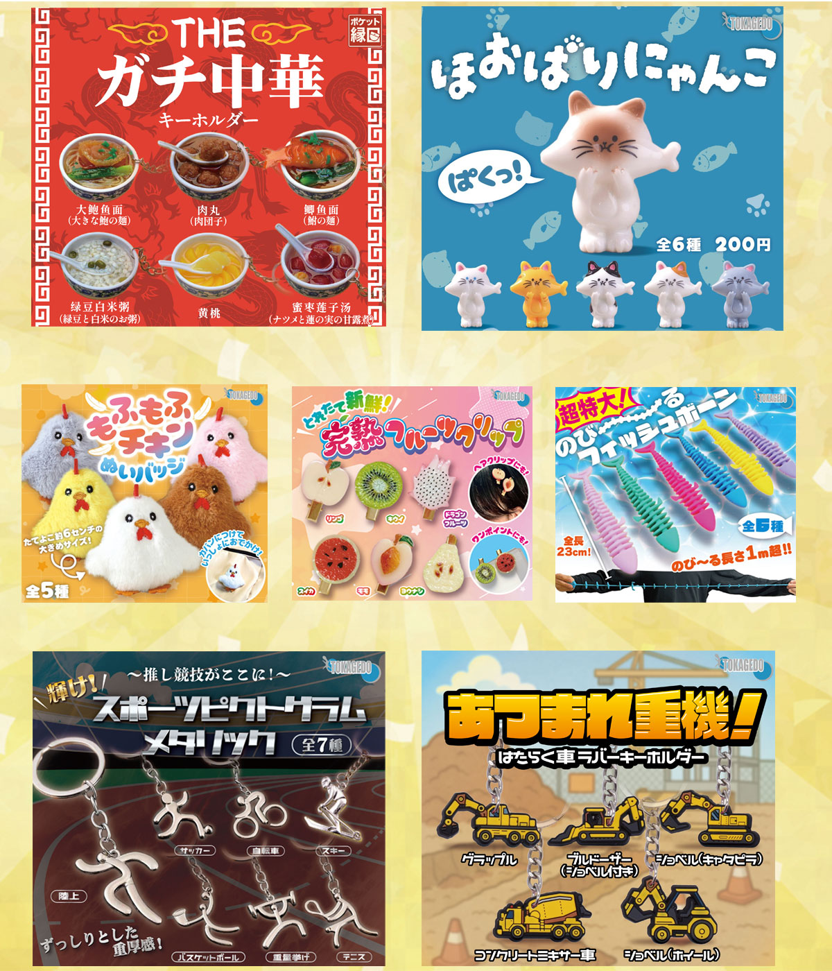 2月26日よりカプセルトイ随時発売開始