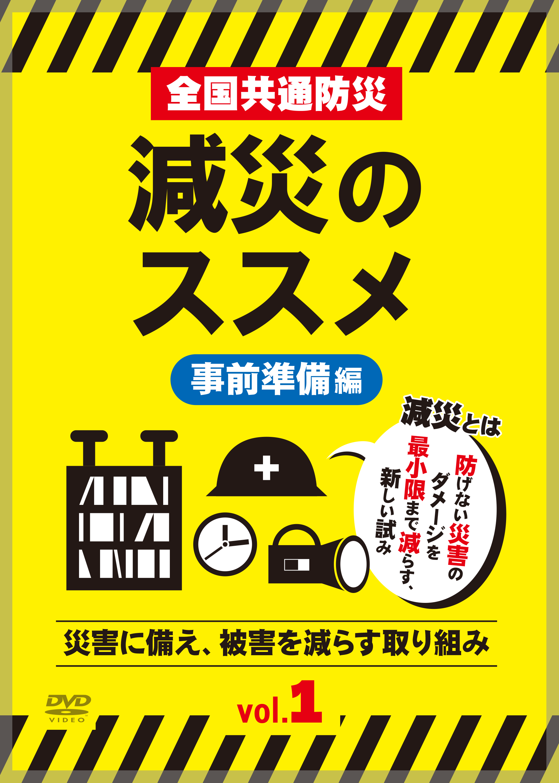 DVD「全国共通　減災のススメVol.1,2」4/3発売