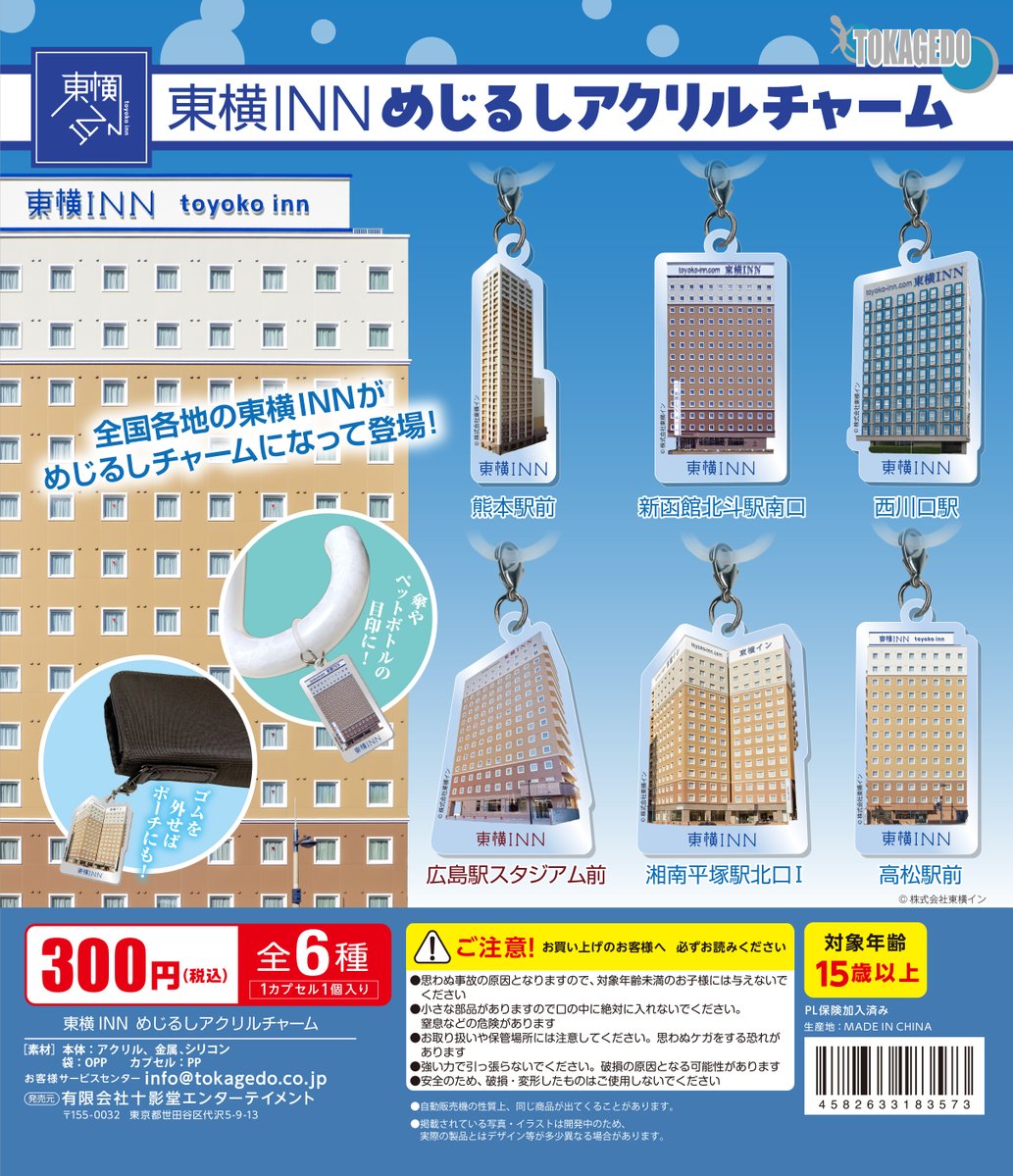 カプセルトイ「東横INNめじるしアクリルチャーム」発売のお知らせ