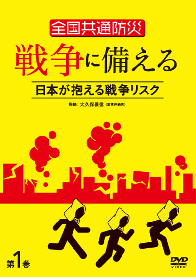 DVD「全国共通防災　戦争に備える」のご紹介