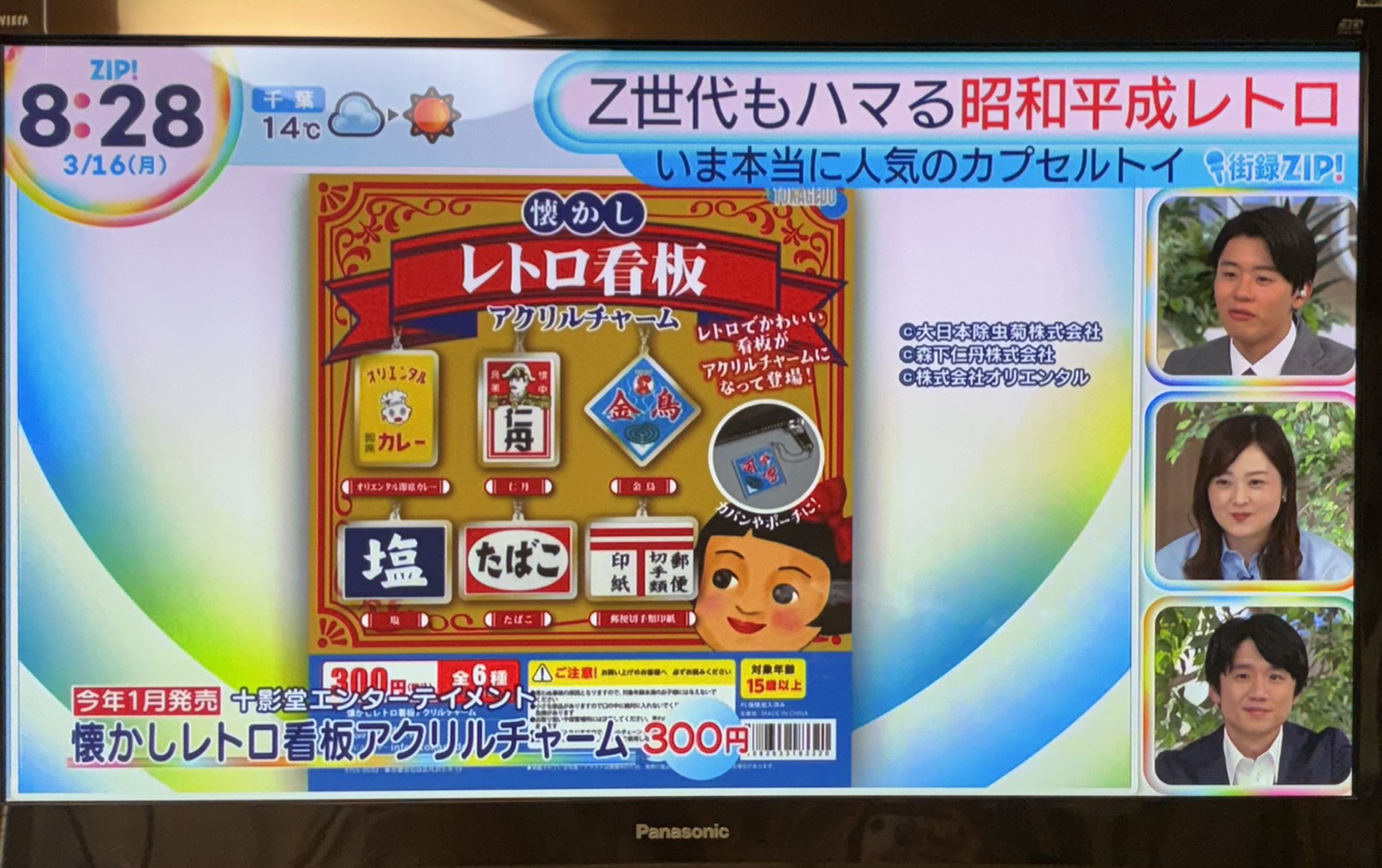 カプセルトイ「懐かしレトロ看板アクリルチャーム」がZIP！で紹介されました