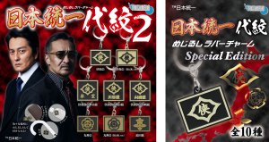 カプセルトイ「めじるしラバーチャーム 日本統一　代紋２」がテレビで紹介されました