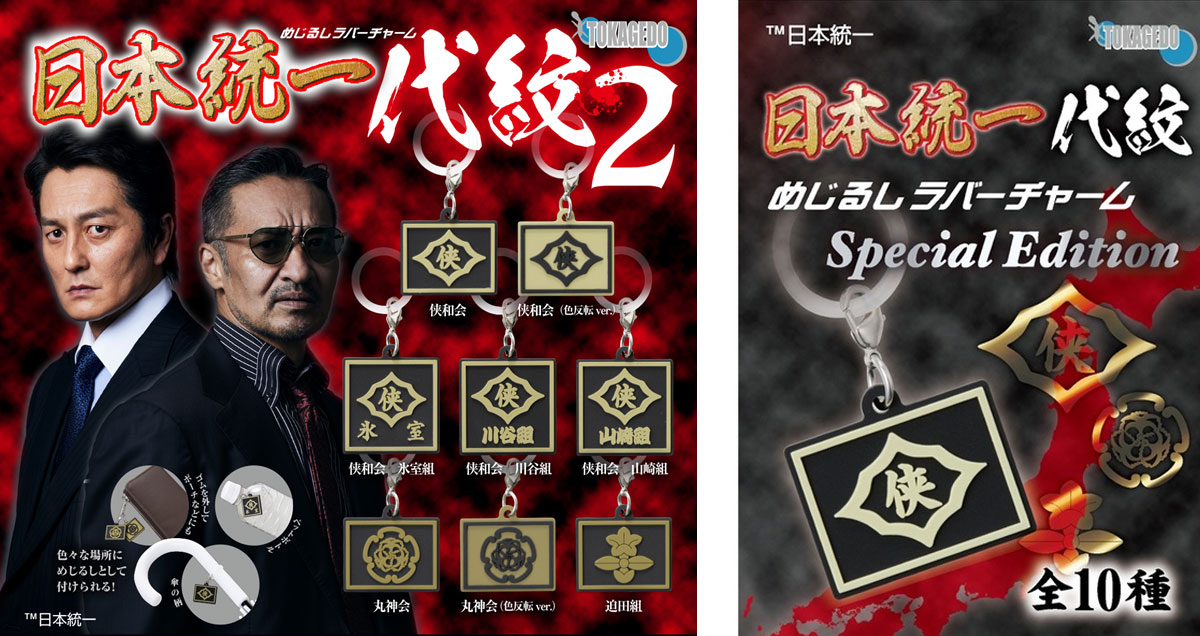 カプセルトイ「めじるしラバーチャーム 日本統一　代紋２」がテレビで紹介されました