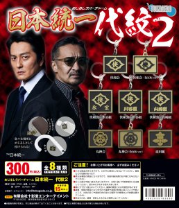 カプセルトイ「めじるしラバーチャーム　日本統一　代紋２」発売のお知らせ