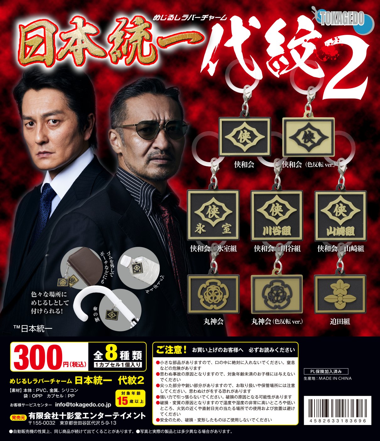 カプセルトイ「めじるしラバーチャーム　日本統一　代紋２」発売のお知らせ