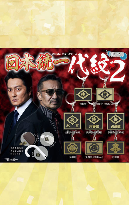 めじるしラバーチャーム　日本統一　代紋２