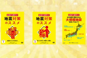 弊社「地震対策」関連DVD紹介