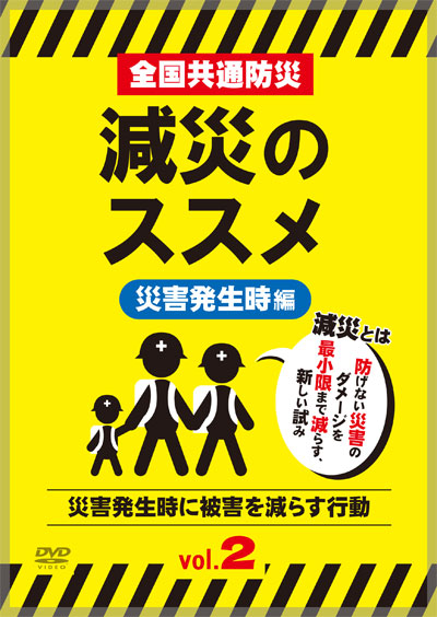 全国共通防災　減災のススメ　Vol.2　災害発生時編― 災害発生時に被害を減らす行動 ―