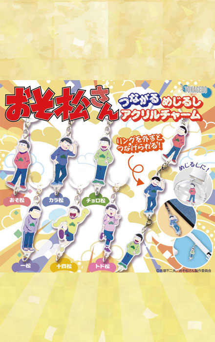 おそ松さん　つながるめじるしアクリルチャーム