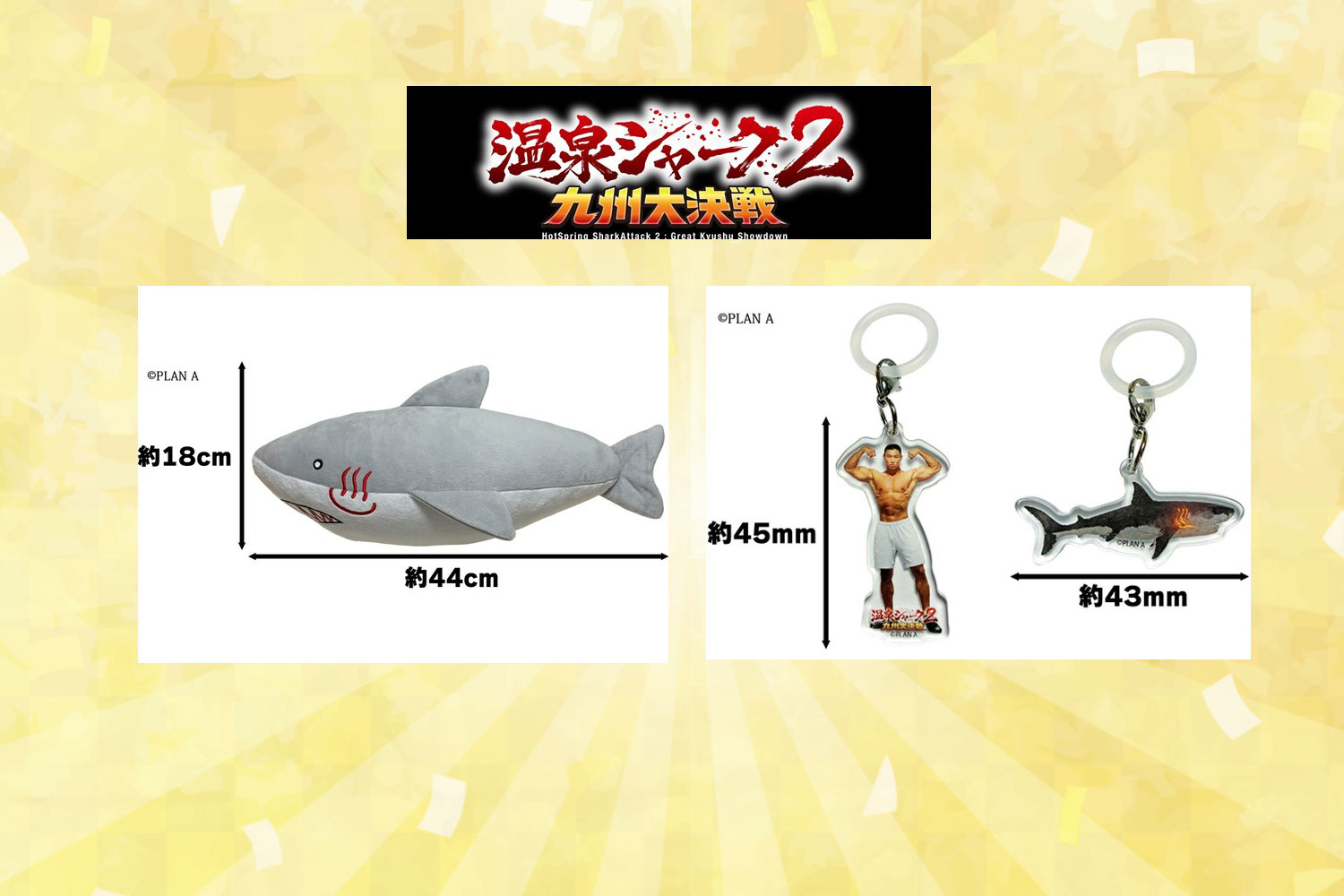 「温泉シャーク2」公式グッズ発売中！