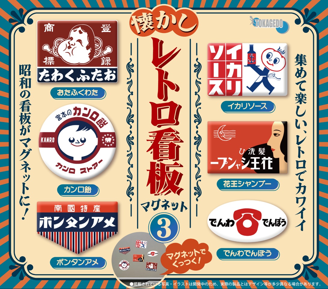 カプセルトイ「懐かしレトロ看板マグネット3」発売のお知らせ